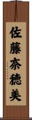佐藤奈穂美 Scroll