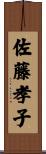 佐藤孝子 Scroll