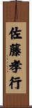 佐藤孝行 Scroll