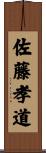 佐藤孝道 Scroll