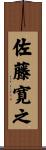 佐藤寛之 Scroll
