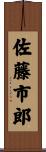 佐藤市郎 Scroll