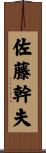 佐藤幹夫 Scroll