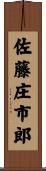 佐藤庄市郎 Scroll