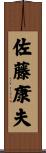 佐藤康夫 Scroll