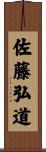 佐藤弘道 Scroll