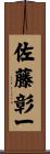 佐藤彰一 Scroll