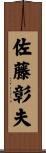 佐藤彰夫 Scroll