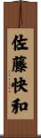 佐藤快和 Scroll