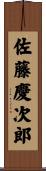 佐藤慶次郎 Scroll