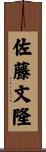 佐藤文隆 Scroll