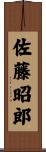 佐藤昭郎 Scroll