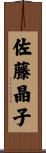 佐藤晶子 Scroll