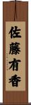 佐藤有香 Scroll