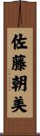 佐藤朝美 Scroll