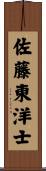 佐藤東洋士 Scroll