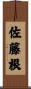 佐藤根 Scroll