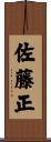 佐藤正 Scroll
