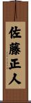 佐藤正人 Scroll