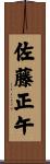 佐藤正午 Scroll