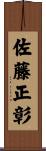 佐藤正彰 Scroll