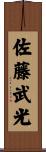 佐藤武光 Scroll