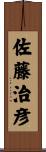 佐藤治彦 Scroll