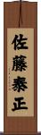 佐藤泰正 Scroll