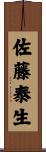 佐藤泰生 Scroll