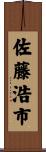 佐藤浩市 Scroll