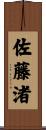 佐藤渚 Scroll
