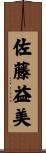 佐藤益美 Scroll