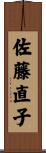 佐藤直子 Scroll