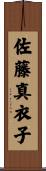佐藤真衣子 Scroll