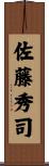 佐藤秀司 Scroll