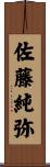 佐藤純弥 Scroll