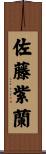 佐藤紫蘭 Scroll