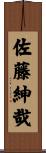 佐藤紳哉 Scroll