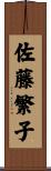 佐藤繁子 Scroll