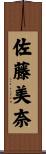 佐藤美奈 Scroll