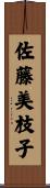 佐藤美枝子 Scroll