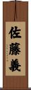 佐藤義 Scroll