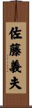 佐藤義夫 Scroll