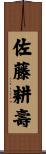 佐藤耕壽 Scroll