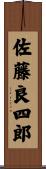 佐藤良四郎 Scroll