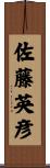 佐藤英彦 Scroll