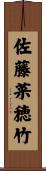 佐藤菜穂竹 Scroll