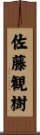 佐藤観樹 Scroll