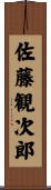佐藤観次郎 Scroll