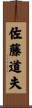 佐藤道夫 Scroll